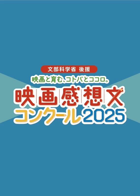 映画感想文コンクール2025