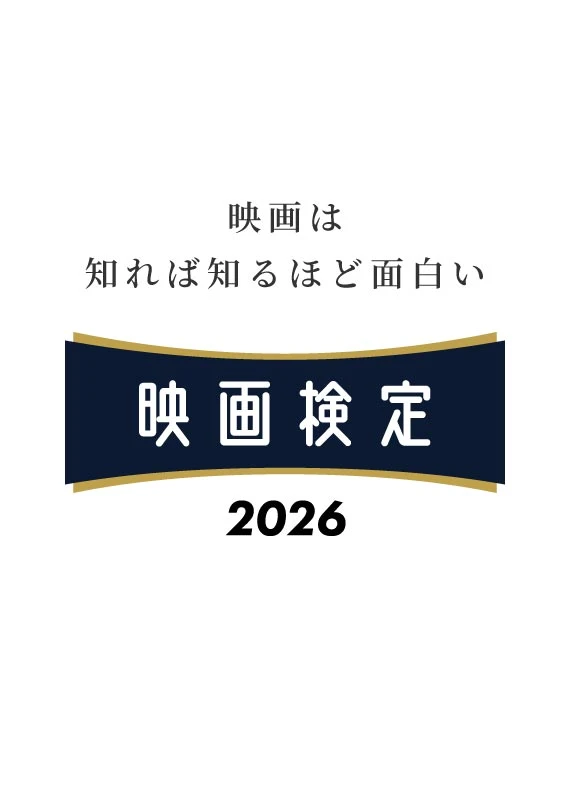 映画検定2026