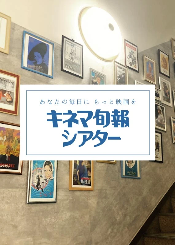 キネマ旬報シアター